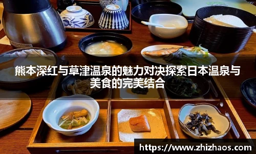熊本深红与草津温泉的魅力对决探索日本温泉与美食的完美结合